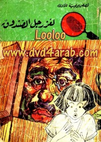 لغز رجل الصندوق : المغامرون الخمسة